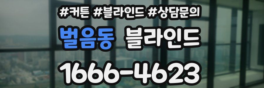 벌음동 블라인드