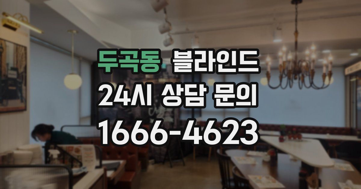 두곡동 블라인드