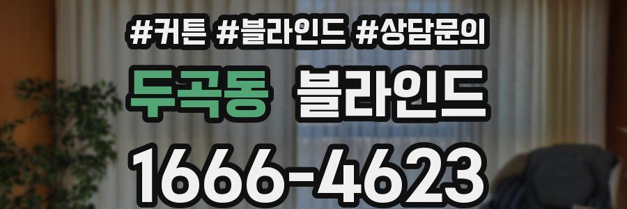 두곡동 블라인드
