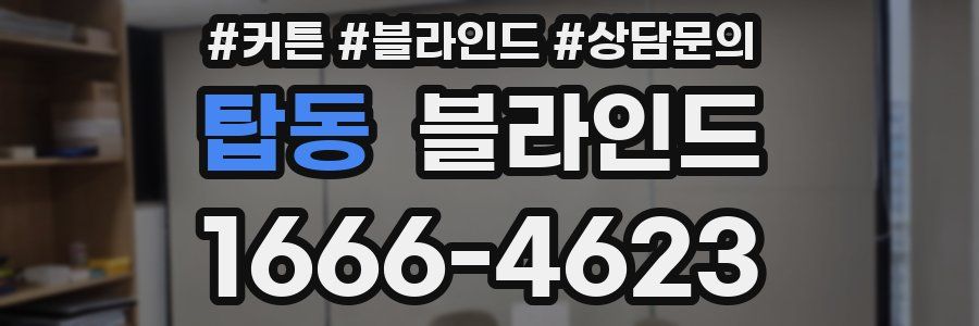 탑동 블라인드