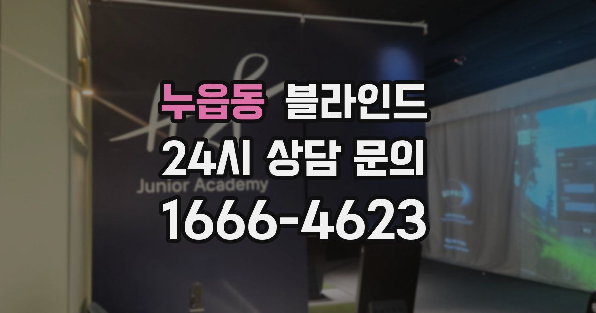 누읍동 블라인드