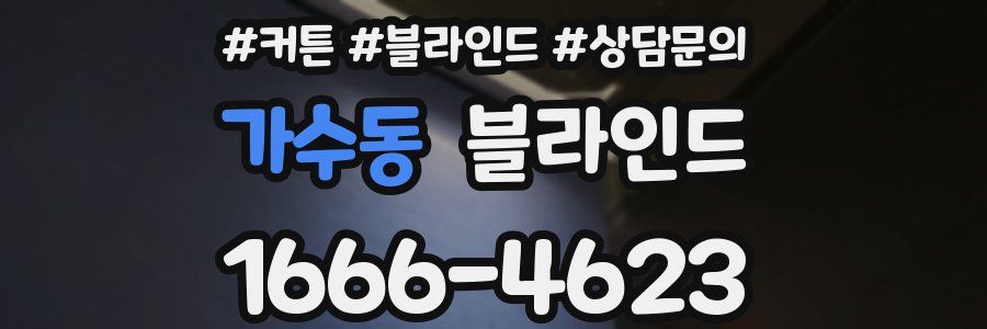 가수동 블라인드