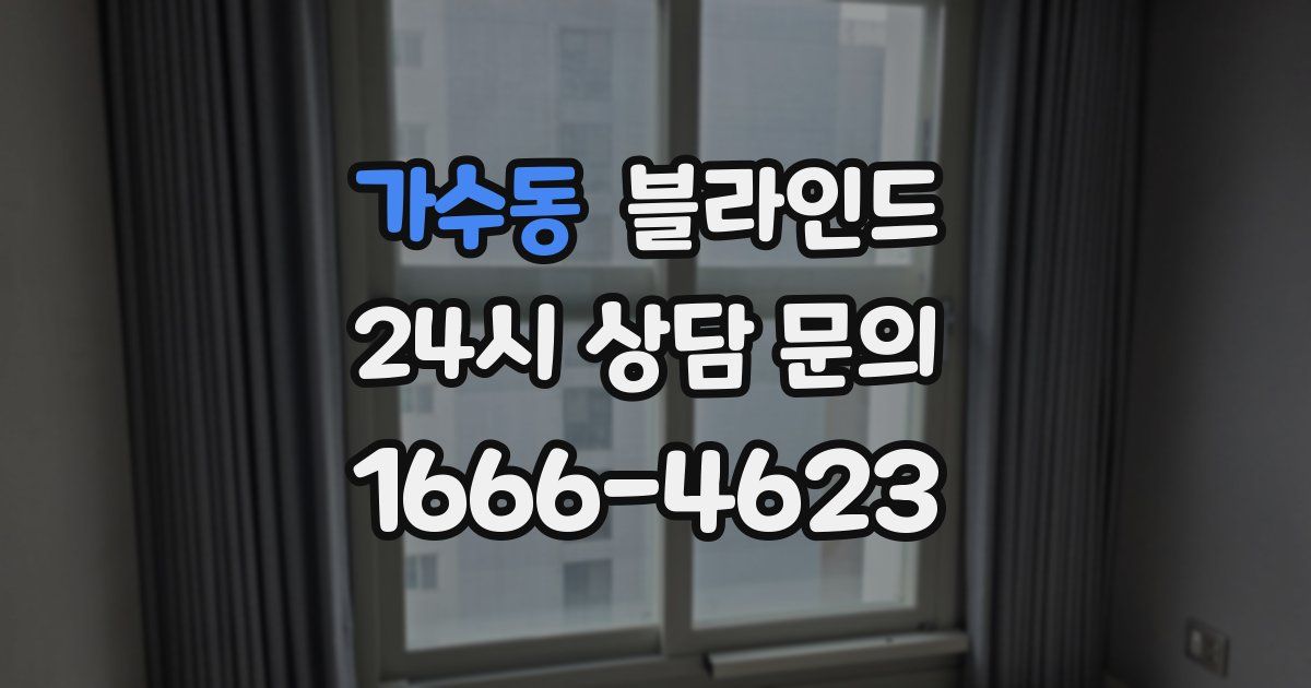 가수동 블라인드