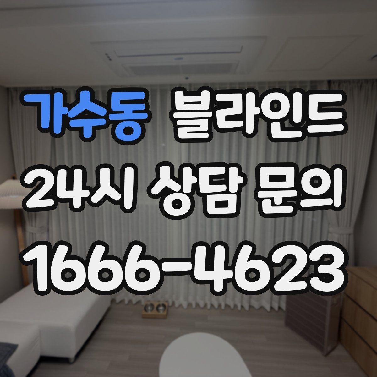 가수동 블라인드
