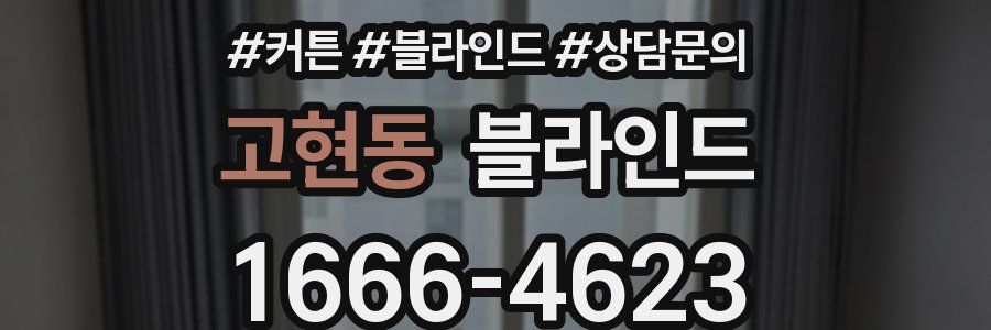 고현동 블라인드
