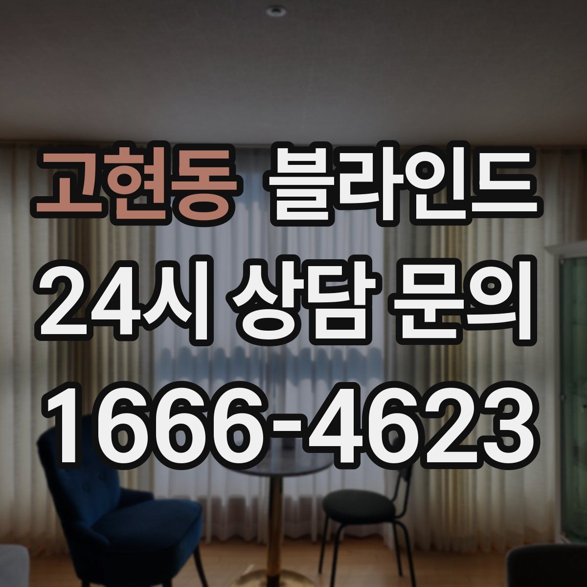 고현동 블라인드
