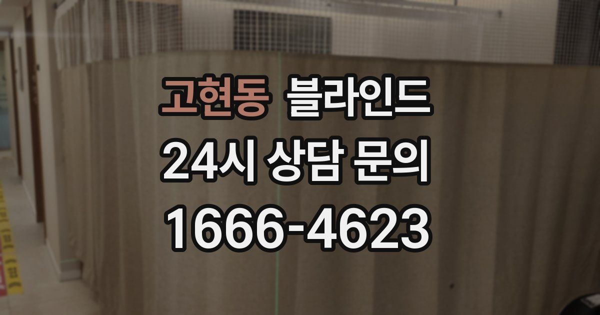고현동 블라인드