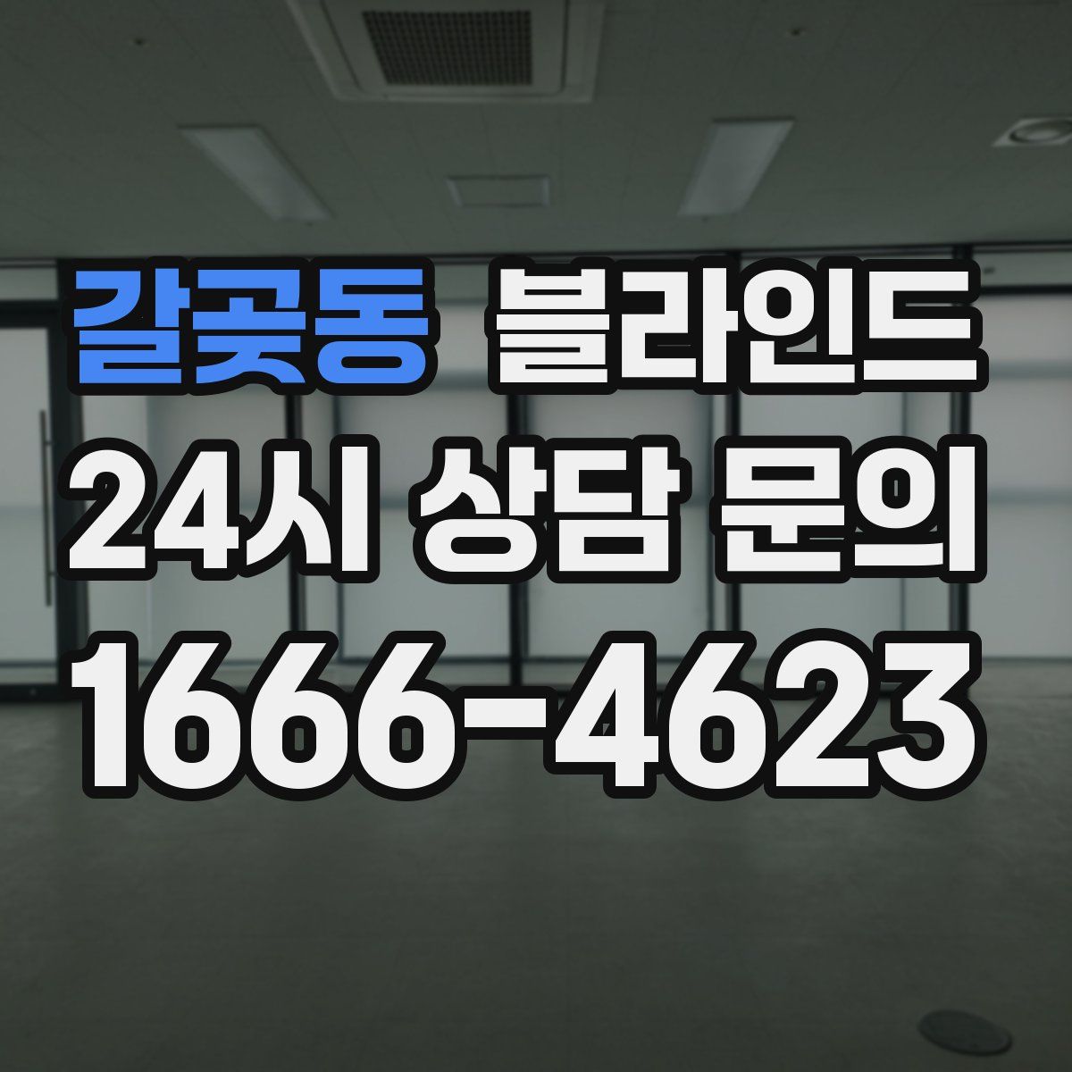 갈곶동 블라인드