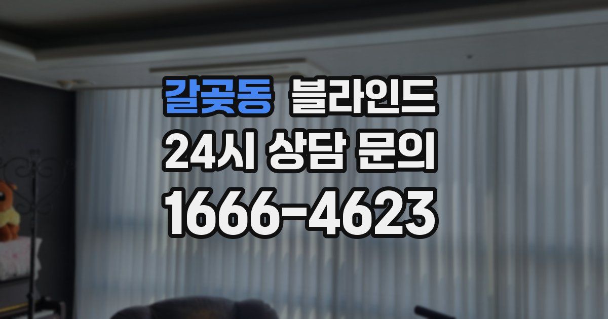 갈곶동 블라인드