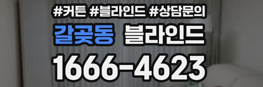 갈곶동 블라인드