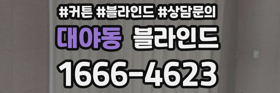 대야동 블라인드