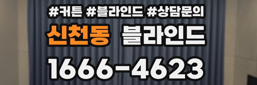 신천동 블라인드