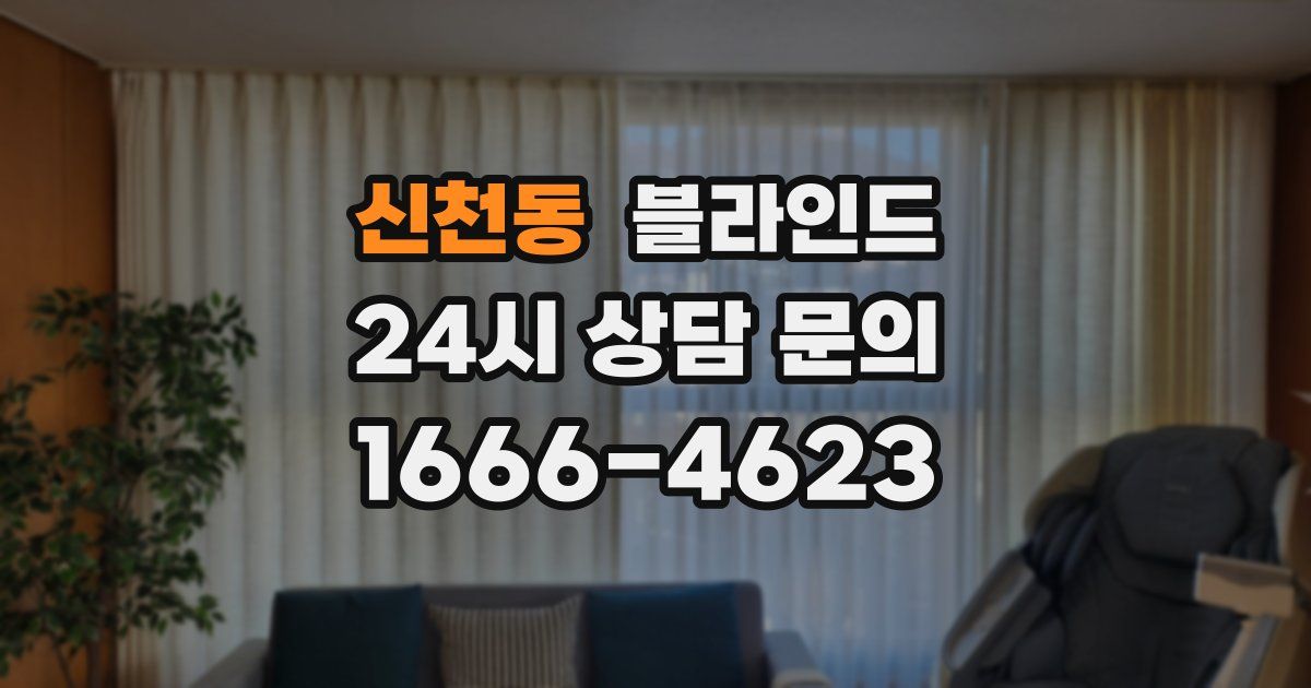신천동 블라인드