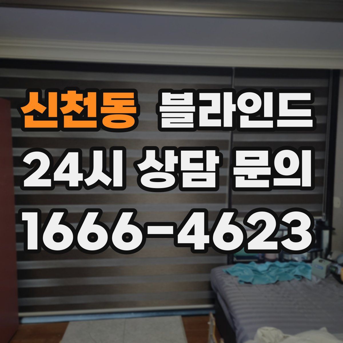 신천동 블라인드