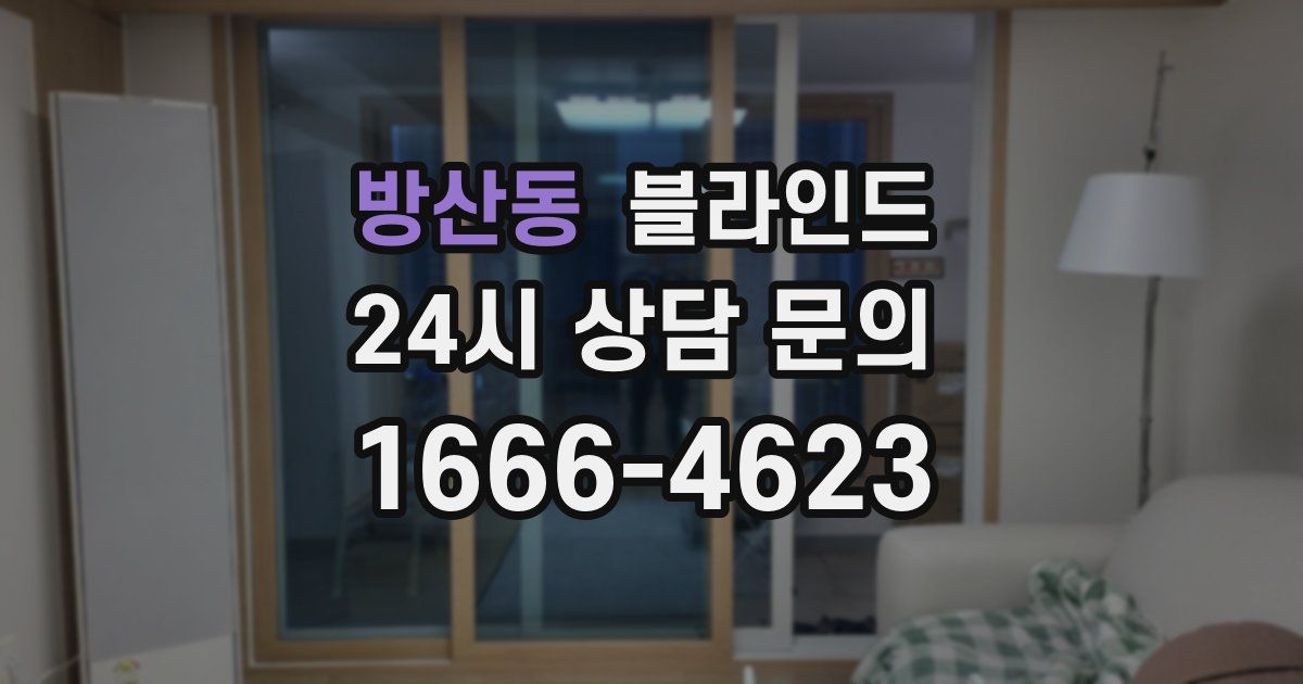 방산동 블라인드