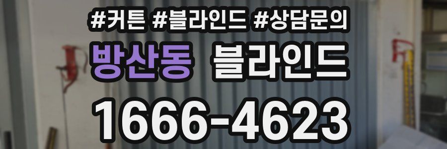 방산동 블라인드
