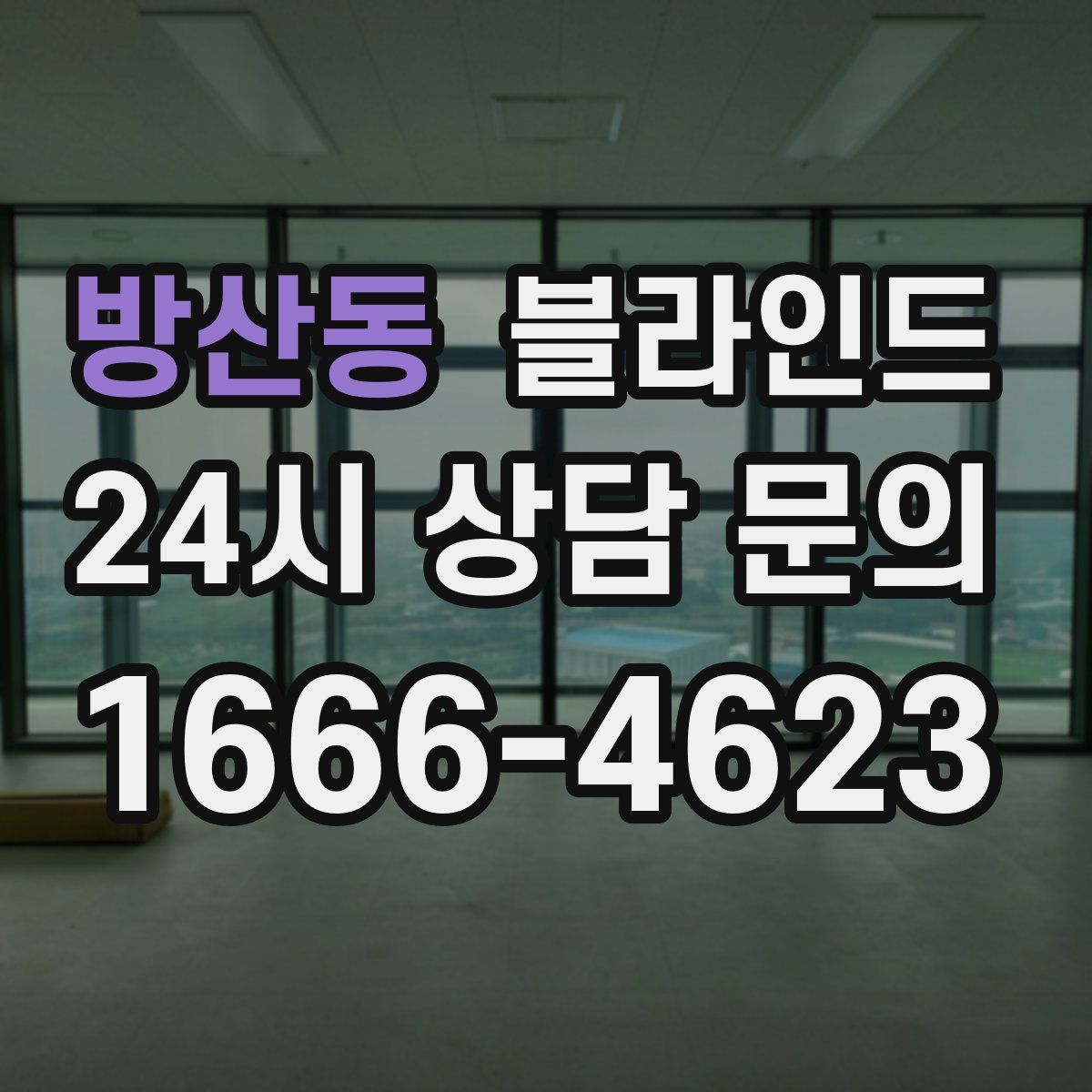 방산동 블라인드