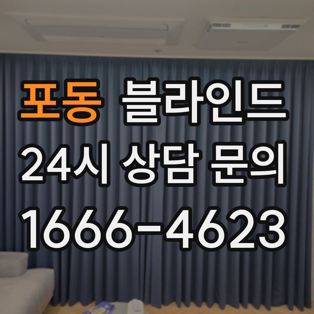 포동 블라인드