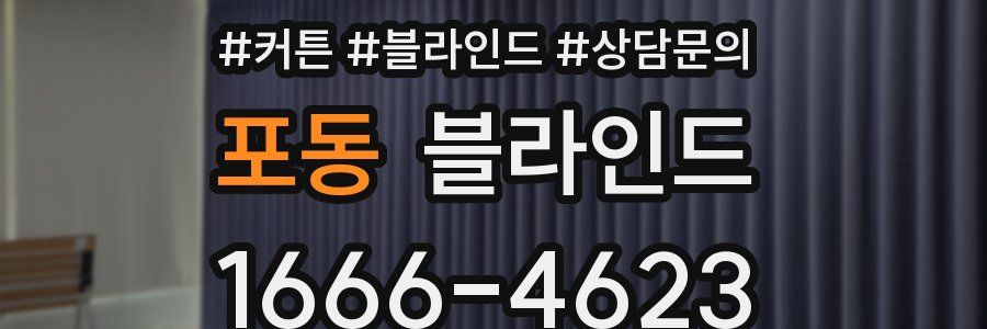 포동 블라인드