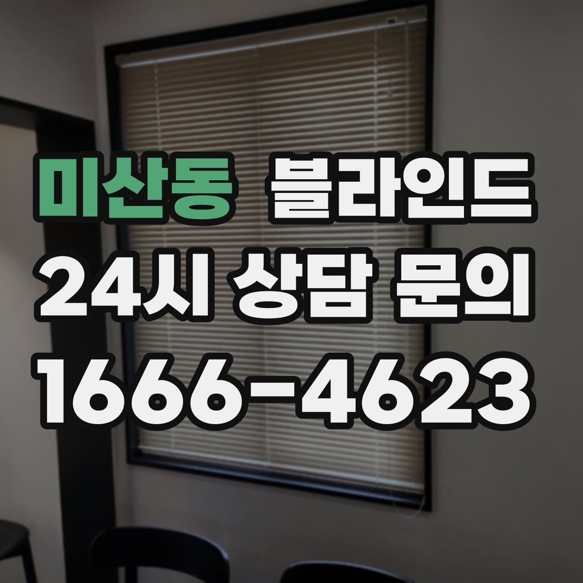 미산동 블라인드 아이 방에 둘 때 신경 쓸 점