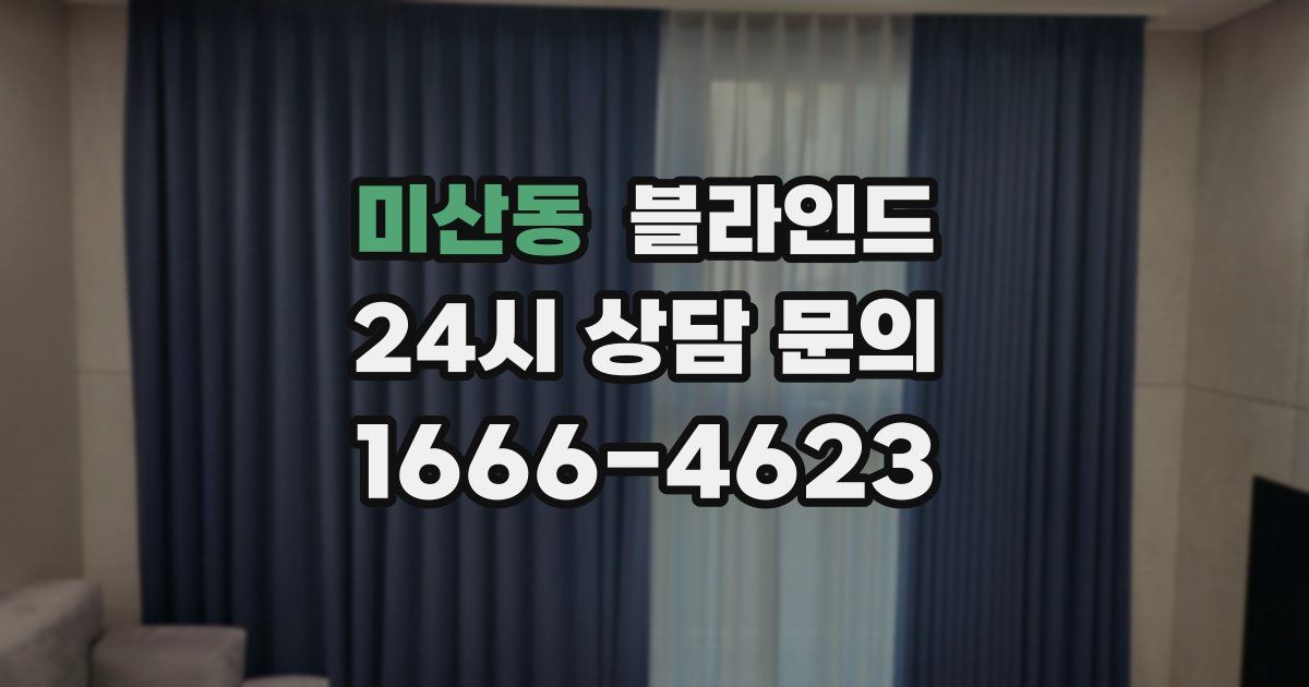 미산동 블라인드
