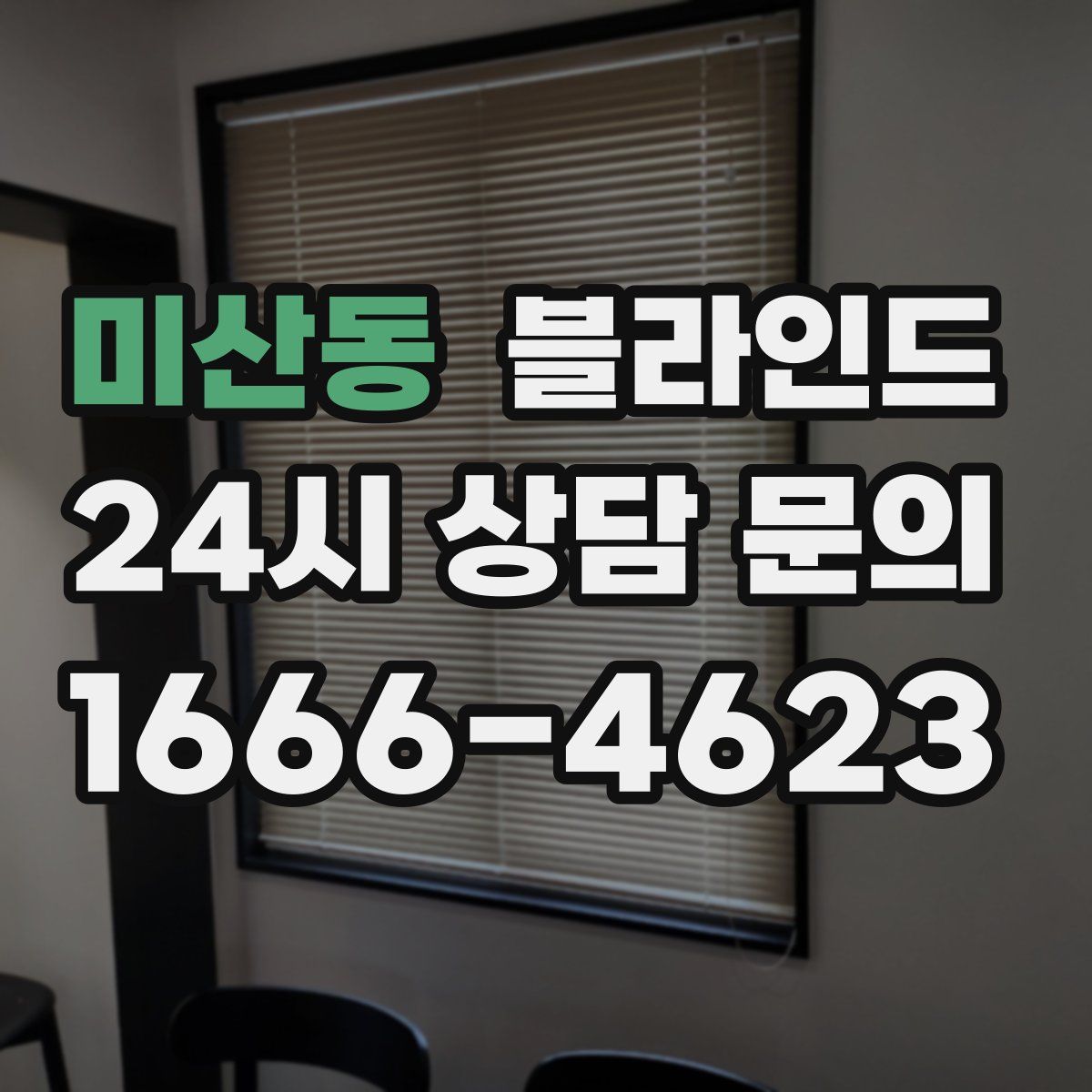미산동 블라인드