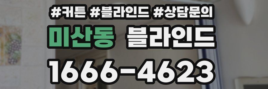 미산동 블라인드
