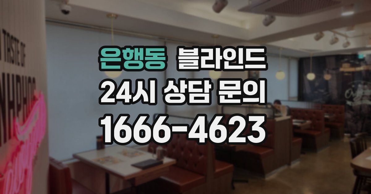 은행동 블라인드