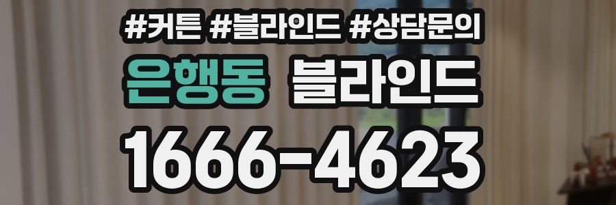 은행동 블라인드
