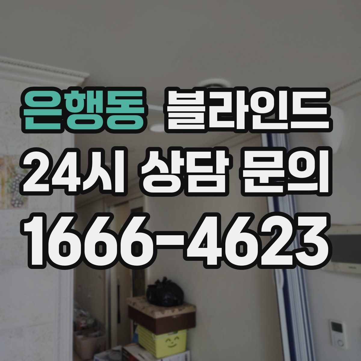 은행동 블라인드