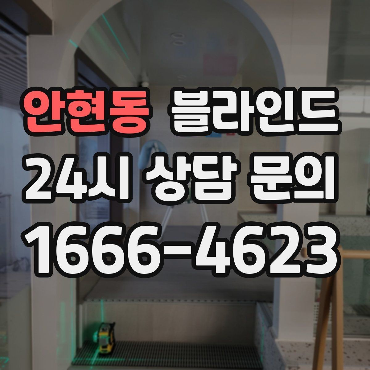 안현동 블라인드 실내 스타일별 어울리는 조합