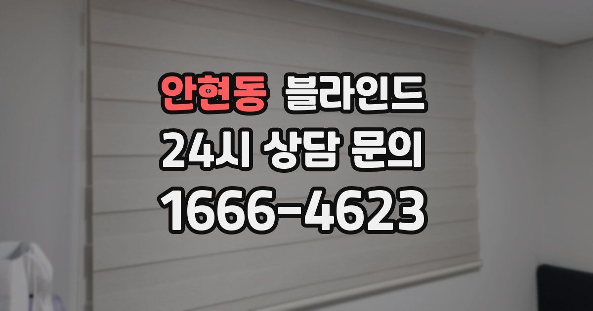 안현동 블라인드