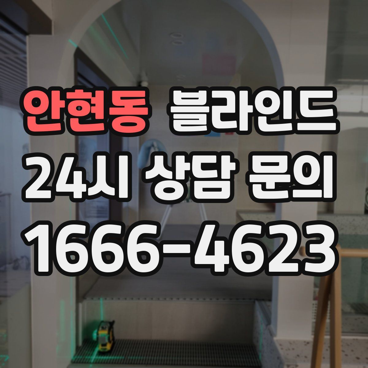 안현동 블라인드
