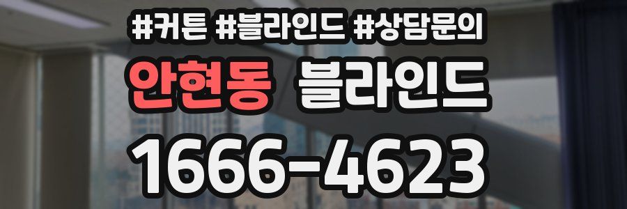 안현동 블라인드