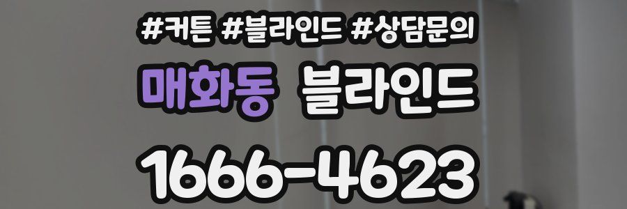 매화동 블라인드