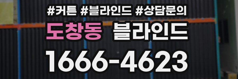 도창동 블라인드