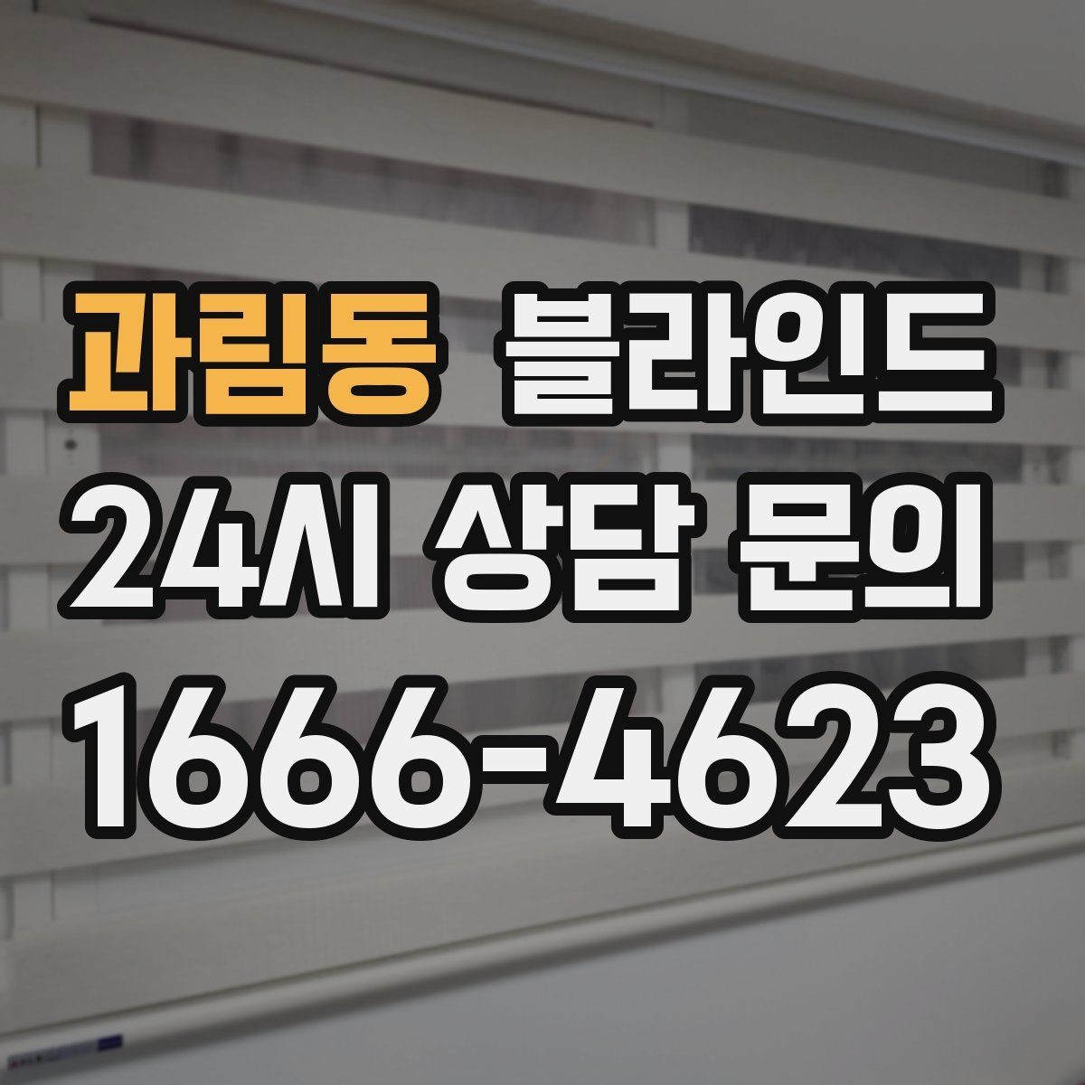 과림동 블라인드 교체 시 체크해야 할 사항