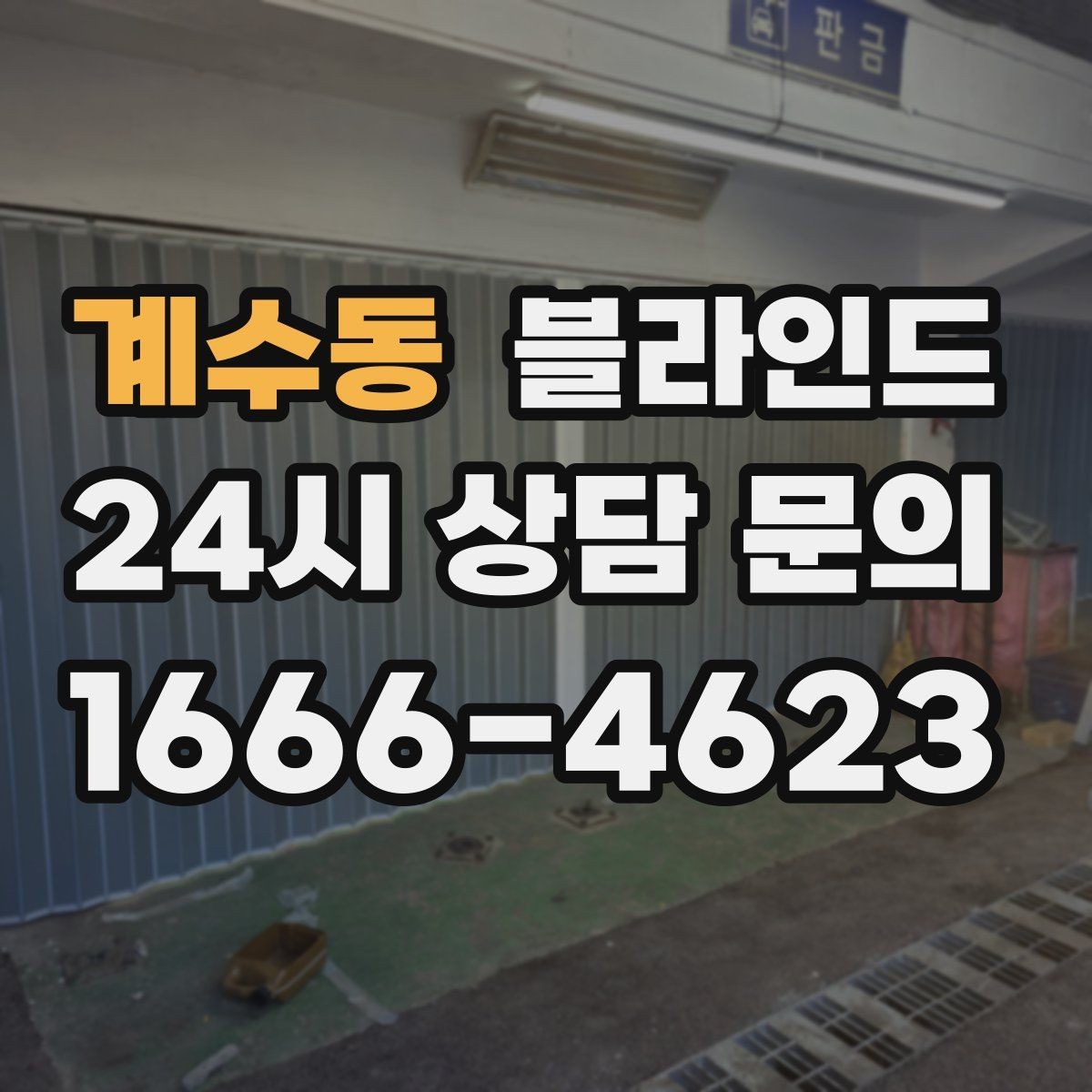 계수동 블라인드 방음 기대할 때 알아둘 점