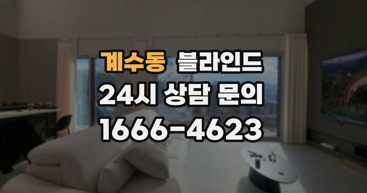 계수동 블라인드