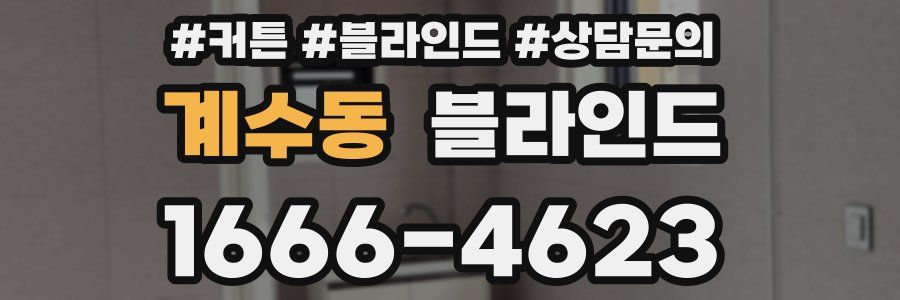 계수동 블라인드