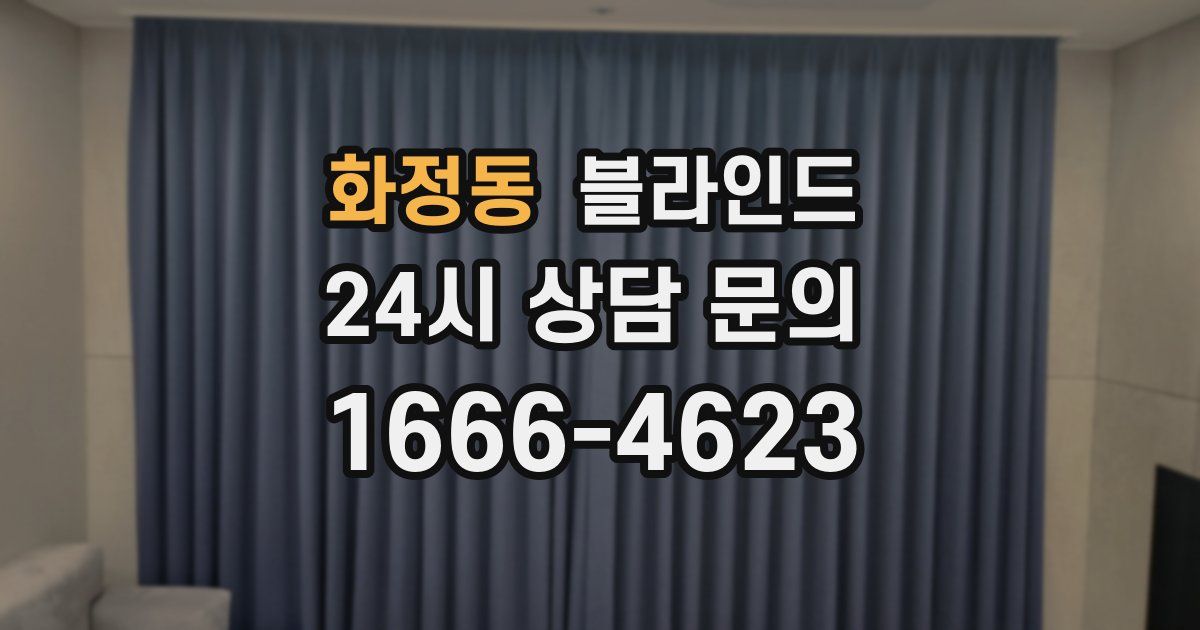 화정동 블라인드