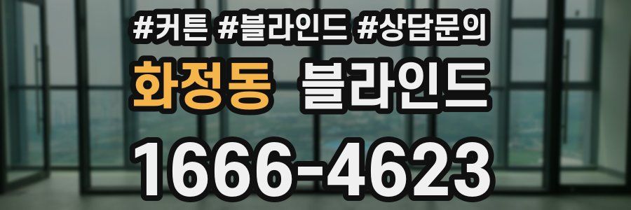화정동 블라인드