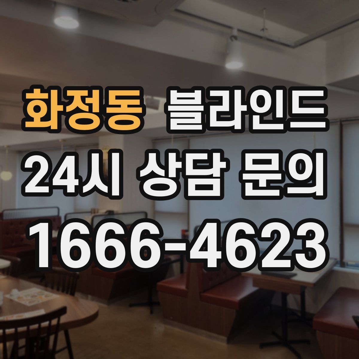 화정동 블라인드