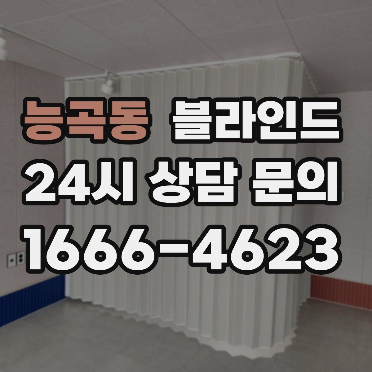 능곡동 블라인드 제품별 기능 차이 살펴보기