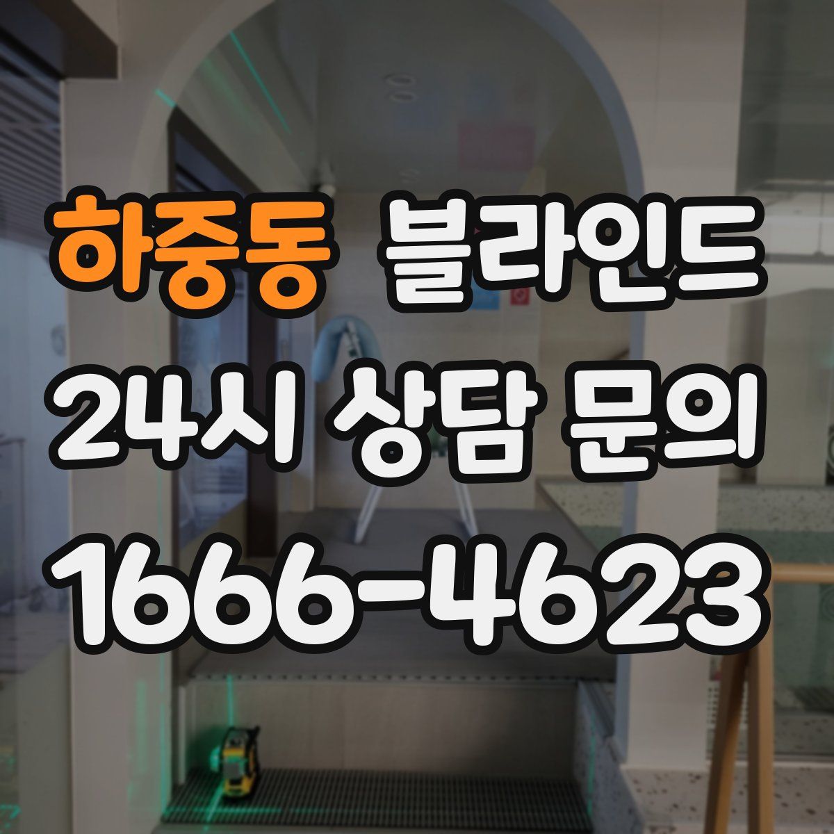 하중동 블라인드