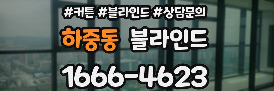 하중동 블라인드