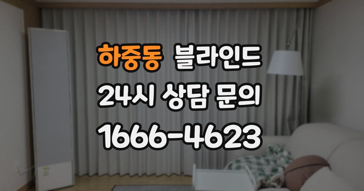 하중동 블라인드