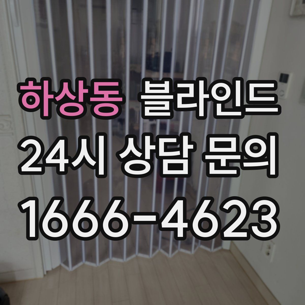 하상동 블라인드