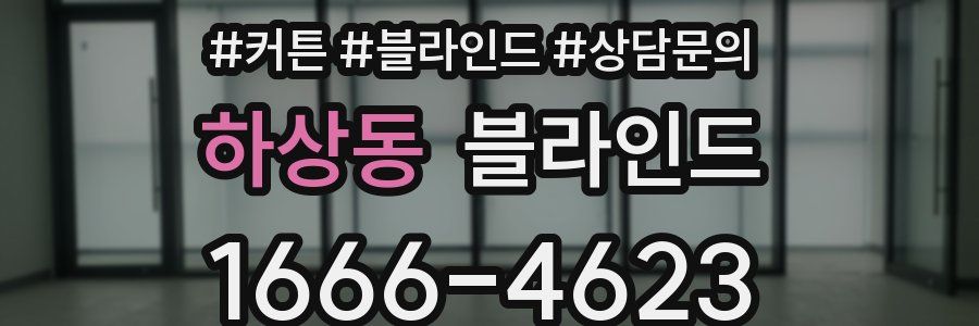 하상동 블라인드