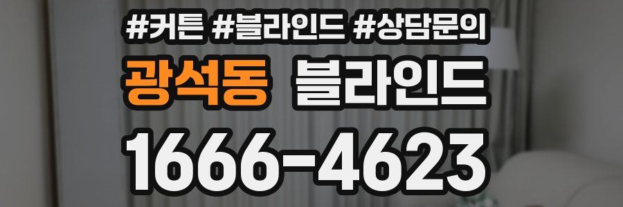 광석동 블라인드